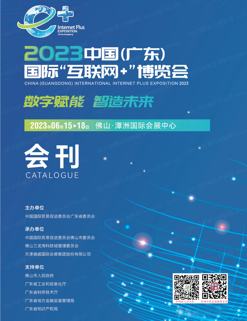 2023广东国际“互联网+”博览会会刊-展商名录