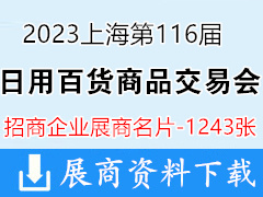 2023上海第116届中国日用百货商品交易会展商名片【1243张】