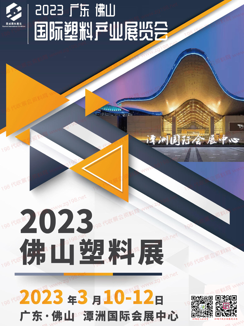 2023佛山塑料展会刊-广东佛山国际塑料产业展览会展商名录