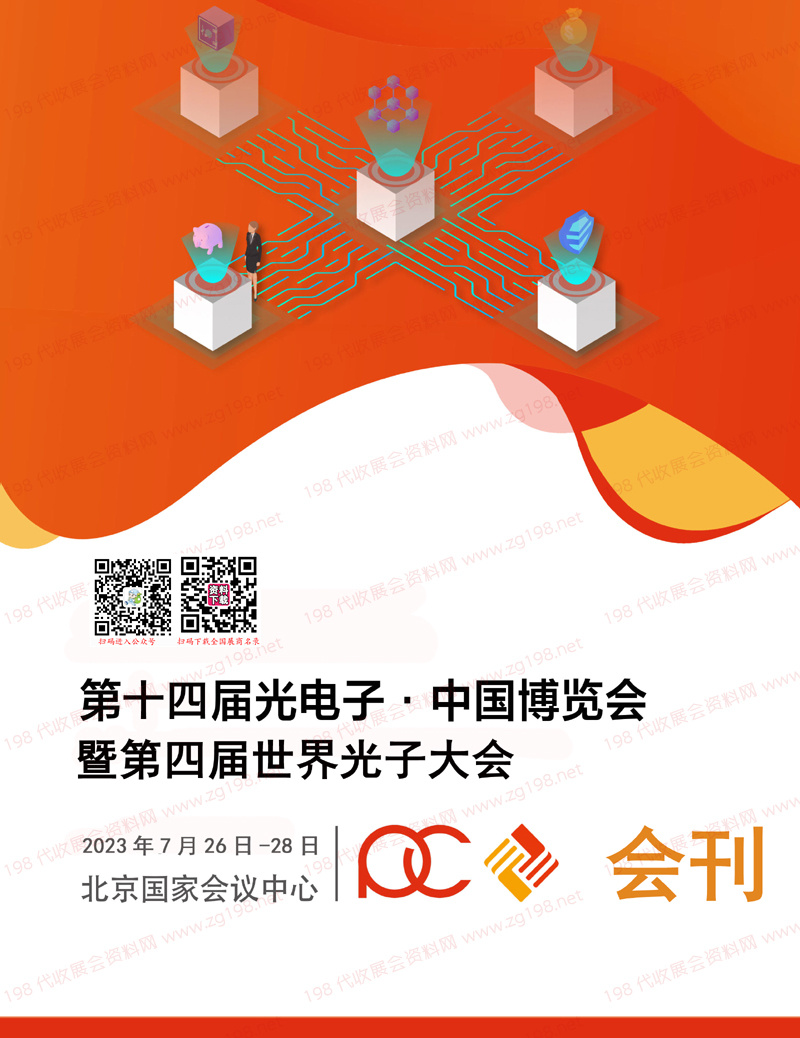 2023北京光博会会刊-第十四届光电子产业博览会展商名录