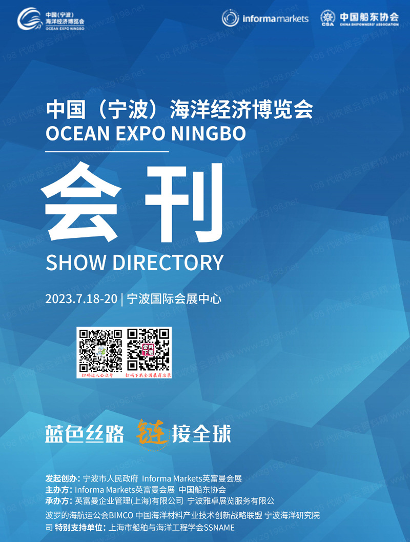 2023海博会会刊-中国（宁波）海洋经济博览会展商名录