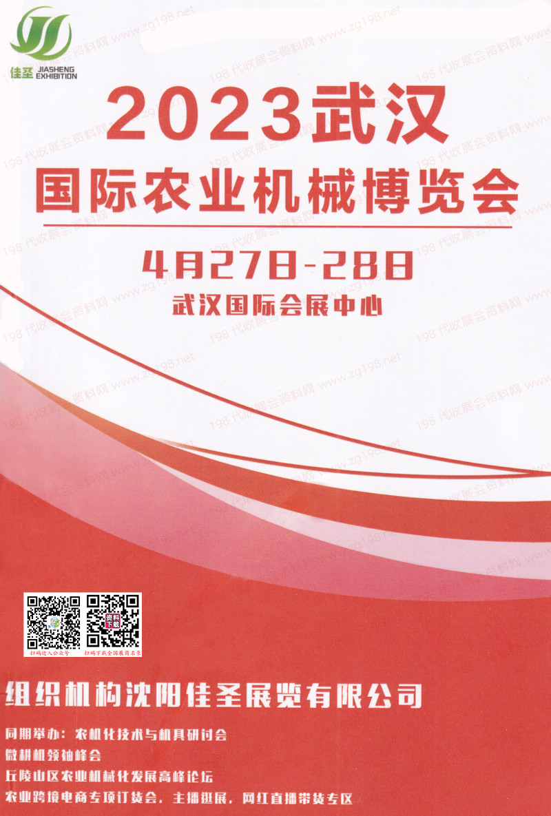 2023武汉农机展会刊暨武汉植保科技博览会展商名录