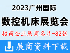 2023广州国际数控机床展览会展商名片【82张】