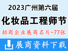 2023广州第六届化妆品工程师节暨个人护理品技术创新展展商名片【77张】