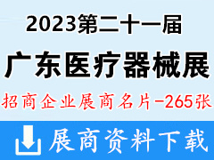 2023第二十一届广东国际医疗器械博览会暨大健康产业博览会展商名片【265张】