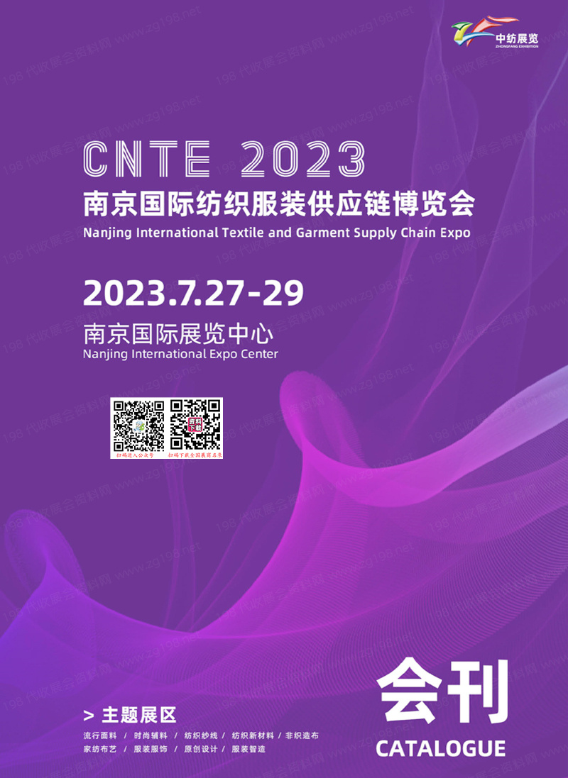 2023 CNTE南京纺织服装供应链博览会会刊-纺博会展商名录