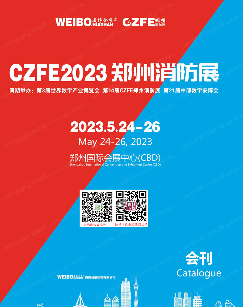 CZFE 2023郑州消防展会刊-展商名录