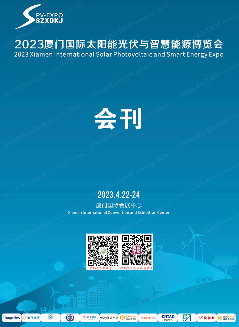 2023厦门光伏及新能源展会刊、厦门国际太阳能光伏与智慧能源博览会展商名录