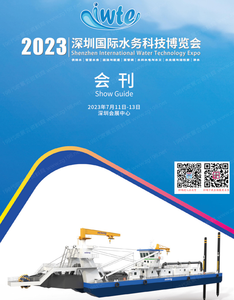 2023深圳国际水务科技博览会会刊-展商名录
