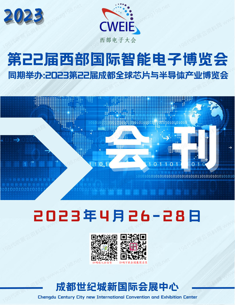2023成都第22届西部国际智能电子博览会会刊-展商名录