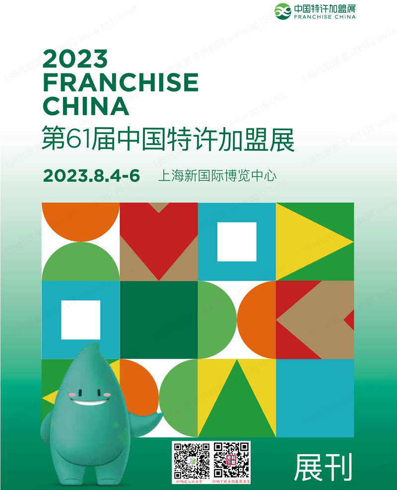 2023上海第61届中国特许加盟展电子会刊-展商名录