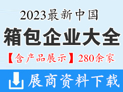 2023最新中国箱包企业大全【含产品展示】280余家