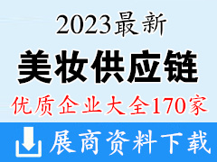 2023最新美妆供应链企业大全170家