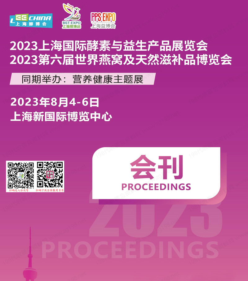2023上海国际酵素与益生产品展会刊、第六届世界燕窝及天然滋补品博览会展商名录