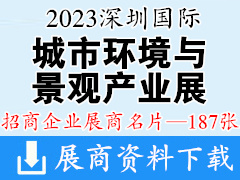 2023深圳国际城市环境与景观产业展览会展商名片【187张】