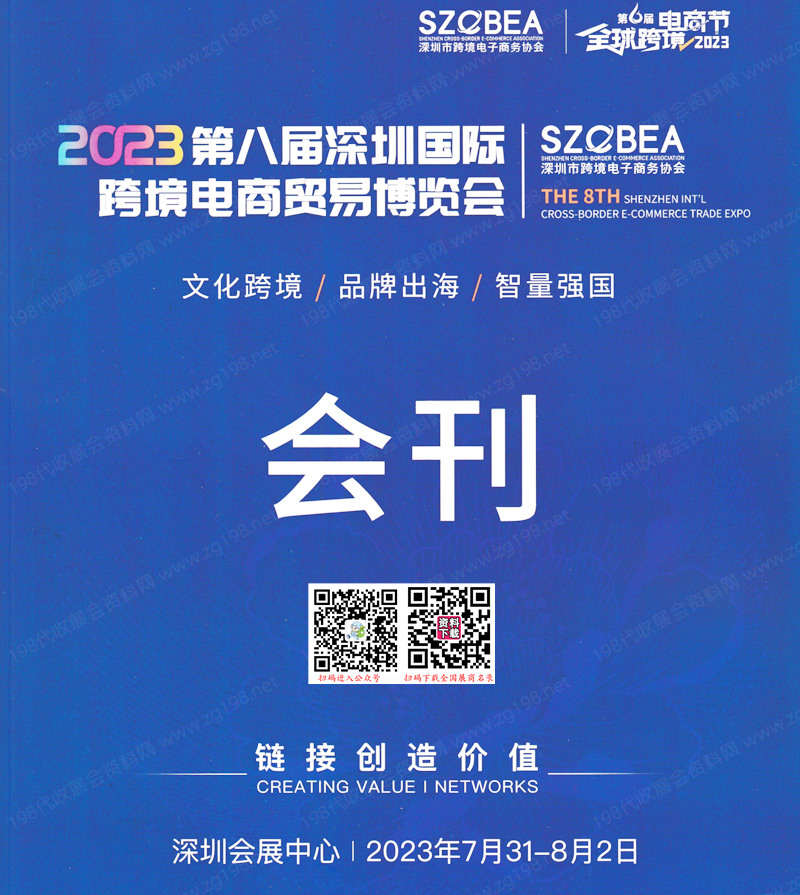 2023第八届深圳国际跨境电商贸易博览会会刊-展商名录