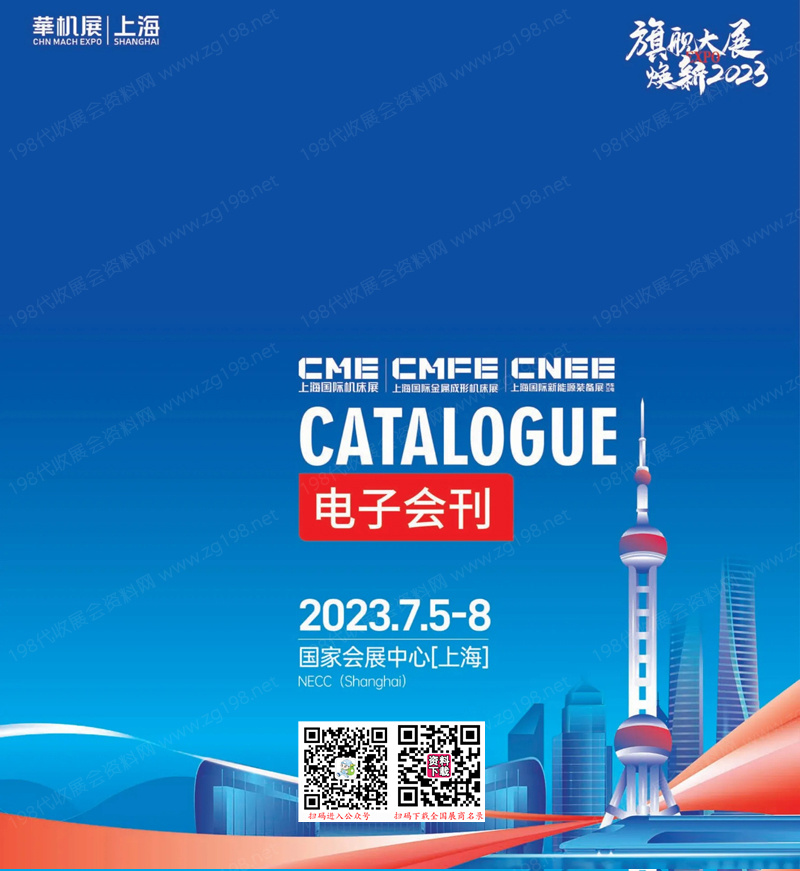 2023 CME上海机床展、上海国际机床展览会会刊