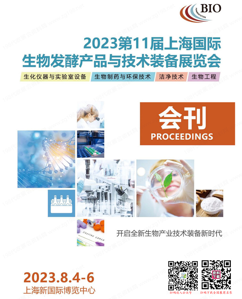 2023第11届上海国际生物发酵产品与技术装备展览会会刊-展商名录