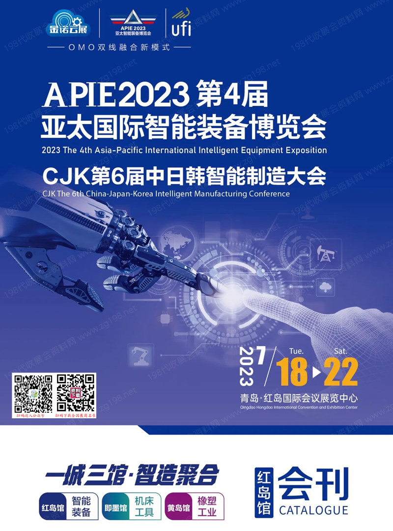 2023第4届青岛亚太国际智能装备博览会会刊-展商名录