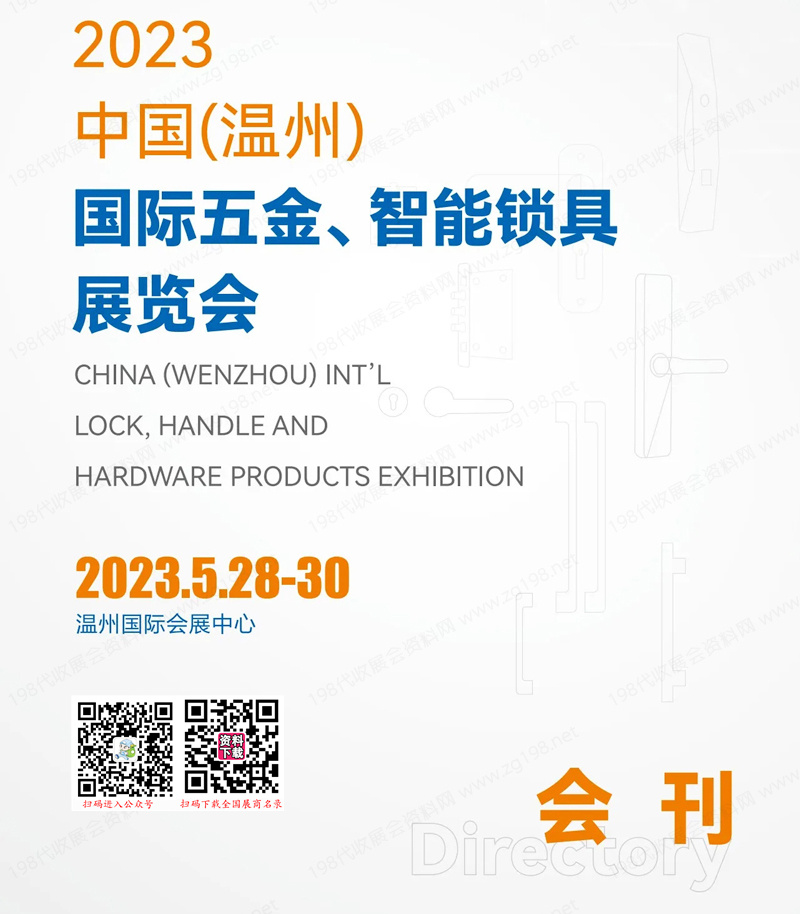 2023温州五金展会刊、温州国际五金智能锁具展览会展商名录