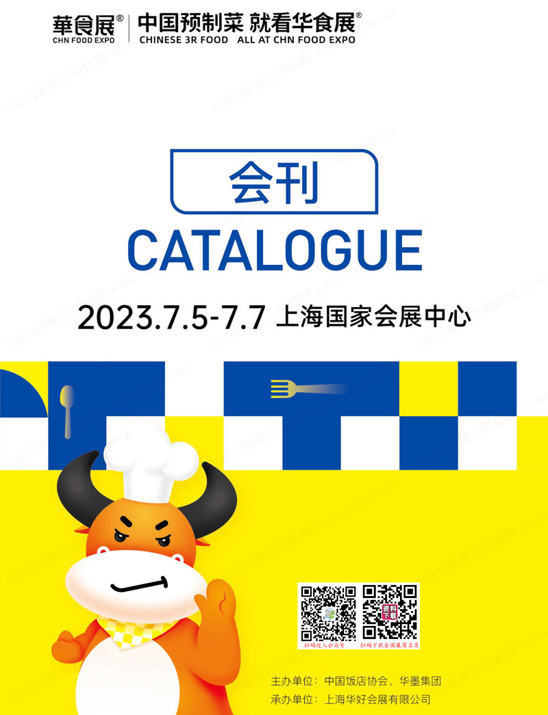 2023上海华食展会刊-展商名录