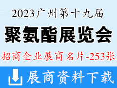 2023广州第十九届中国国际聚氨酯展览会展商名片【253张】