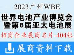 2023广州WBE世界电池产业博览会暨第8届亚太电池展展商名片【404张】