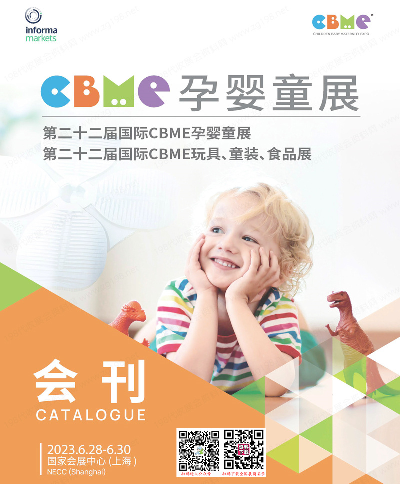 2023上海第22届国际CBME孕婴童展会刊、CBME玩具童装食品展展商名录