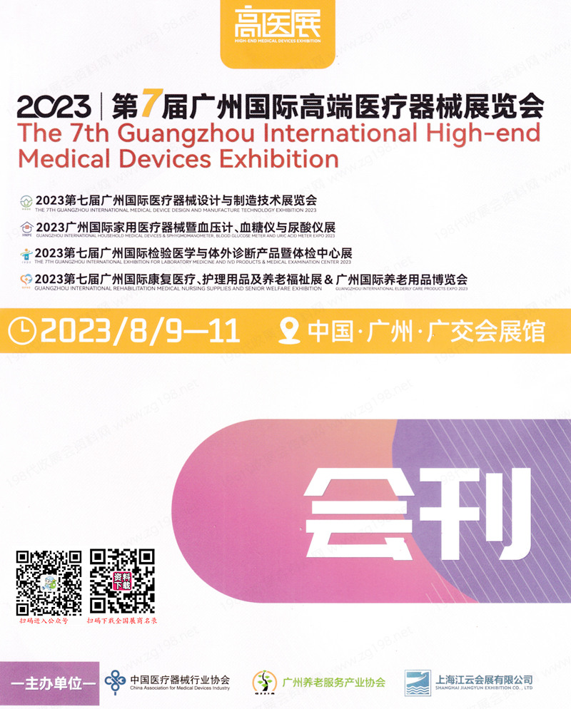 2023第七届广州国际高端医疗器械展览会会刊