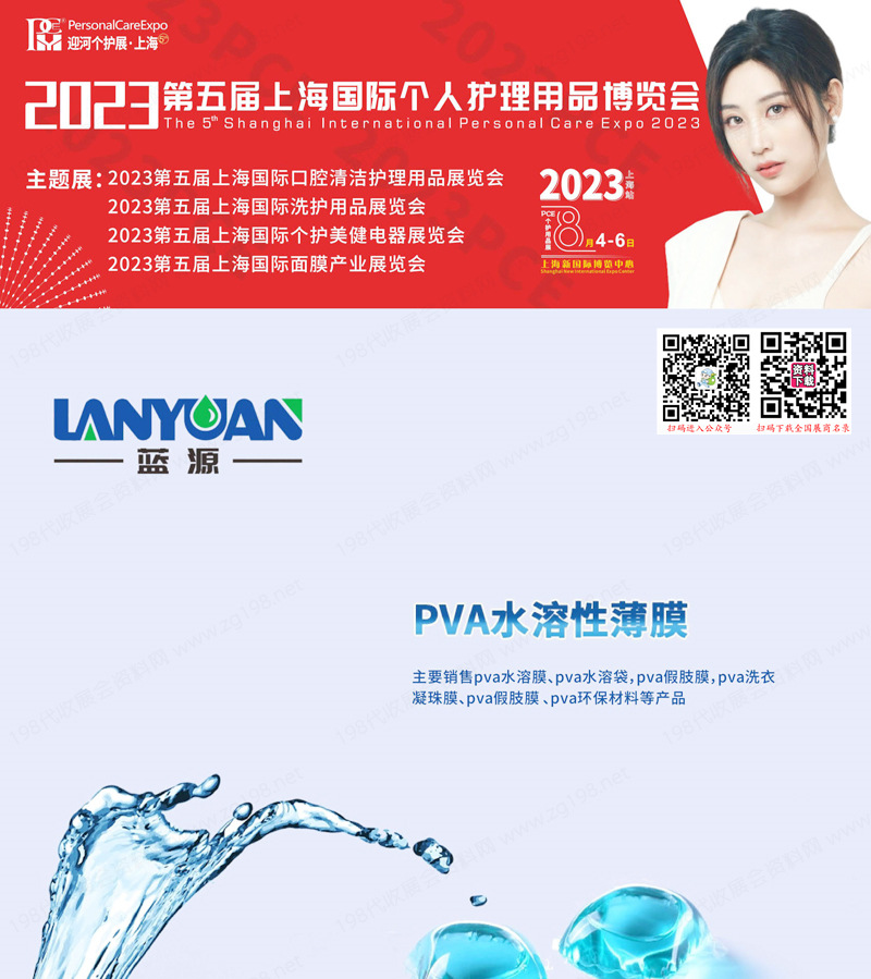 2023第五届上海国际个人护理用品博览会会刊