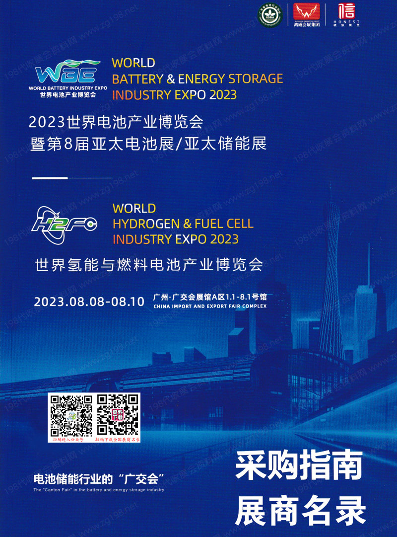 2023广州WBE世界电池产业博览会会刊暨第8届亚太电池展展商名录