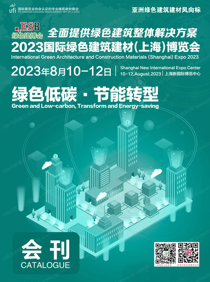 2023国际绿色建筑建材（上海）博览会会刊-展商名录