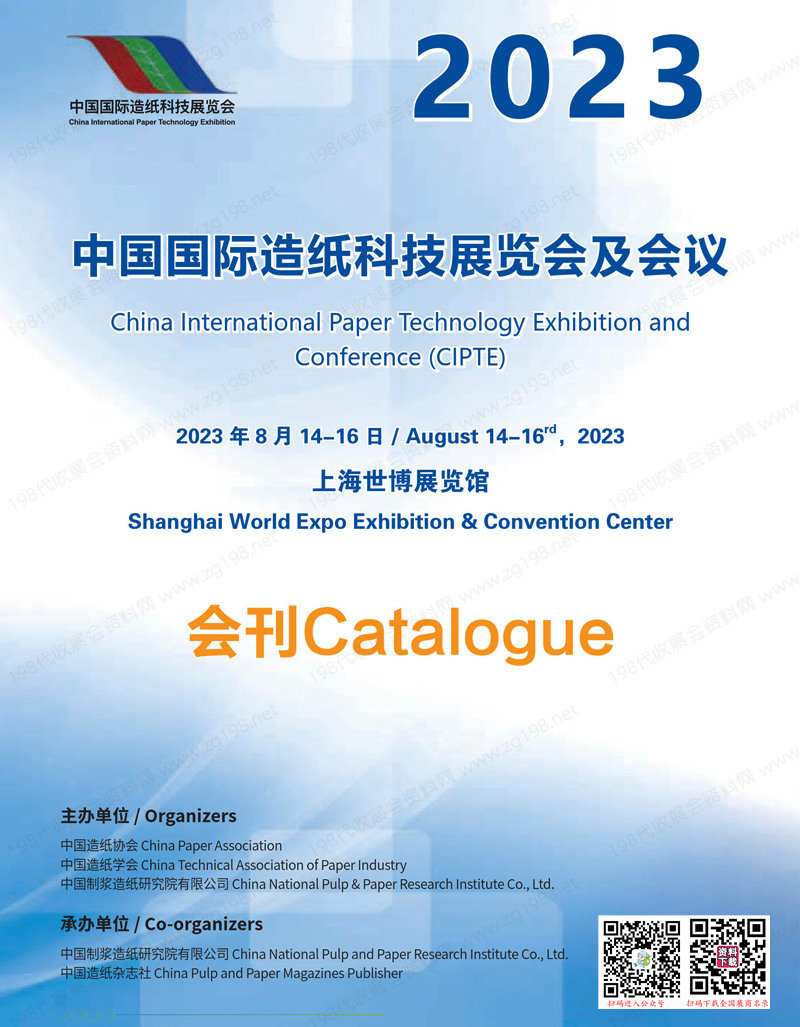 2023上海中国国际造纸科技展览会及会议会刊