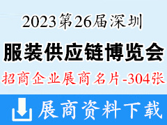2023第26届深圳国际服装供应链博览会展商名片【304张】