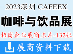 CAFEEX 2023深圳咖啡与饮品展览会展商名片【132张】咖啡展