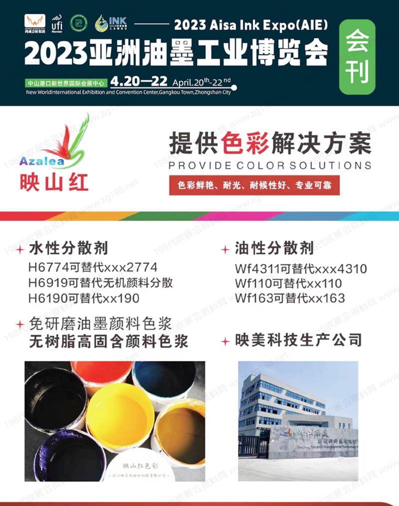 2023广东中山亚洲油墨工业博览会会刊