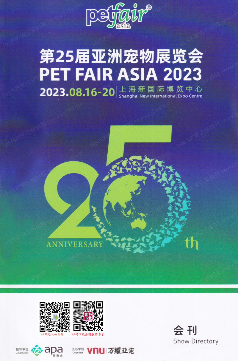 2023亚宠展会刊|第25届亚洲宠物展览会展商名录
