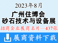 2023广州住博会|广州砂石技术与设备展展商名片【437张】