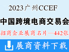 2023 CCEF中国跨境电商交易会（广州秋季展）展商名片【442张】