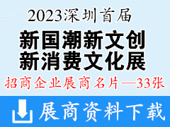 2023深圳首届新国潮新文创新消费文化展览会展商名片【33张】