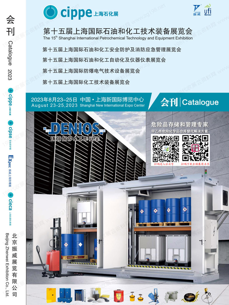 2023上海石化展会刊、第十五届上海国际石油和化工技术装备展览会展商名录