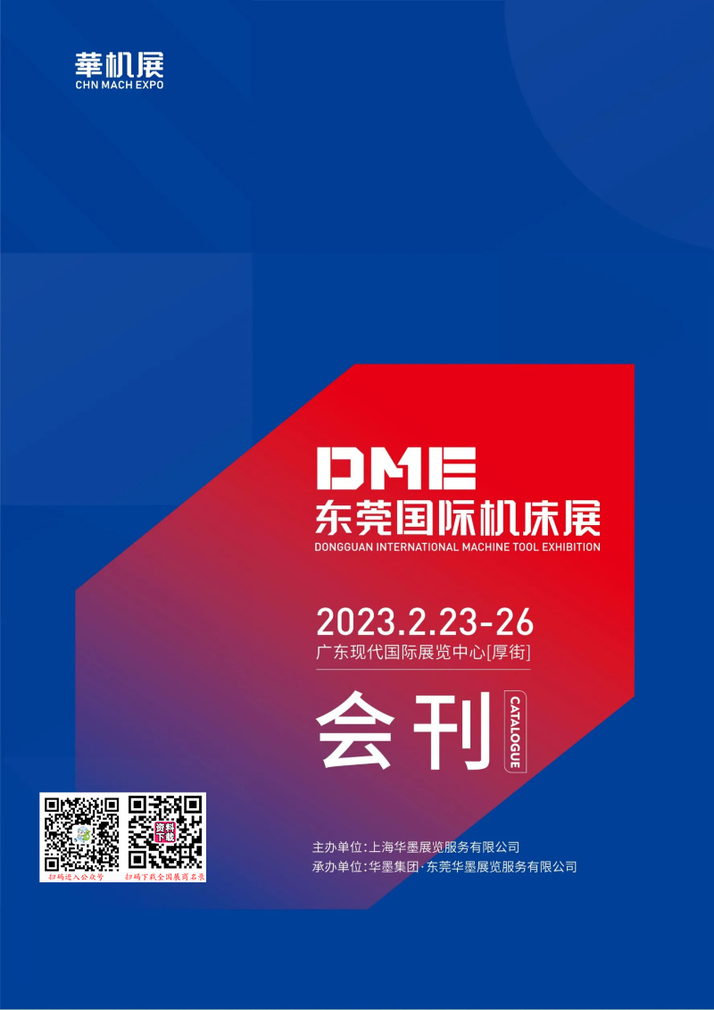 2023华机展DME东莞机床、东莞国际机床展会刊