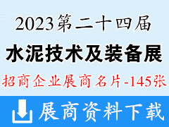 2023重庆CEMENTTECH第二十四届中国国际水泥技术及装备展览会展商名片【145张】