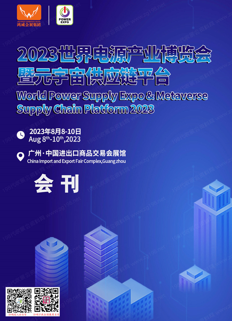 2023广州世界电源产业博览会暨元宇宙供应链平台会刊