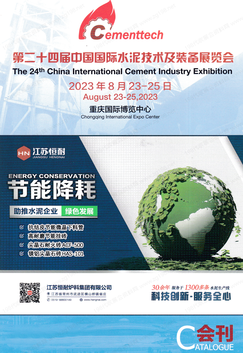 2023重庆CEMENTTECH第二十四届中国国际水泥技术及装备展览会会刊