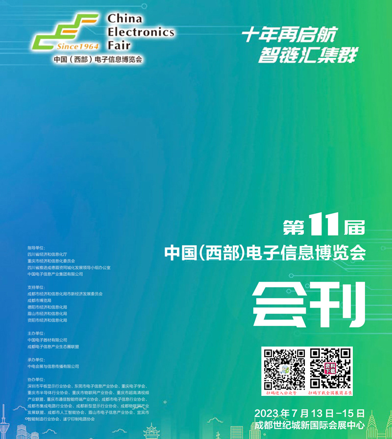 2023第十一届中国(西部)电子信息博览会会刊-成都电子展展商名录