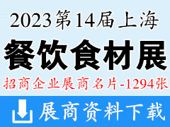 2023第14届上海国际餐饮食材展览会展商名片【1294张】冷冻冷藏食品博览会