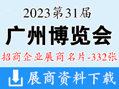2023第31届广州博览会展商名片【332张】冷链食品食材