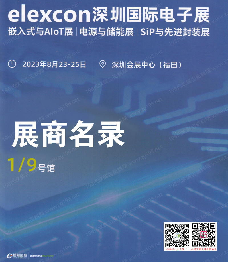 2023 ELEXCON深圳国际电子展暨嵌入式系统展展商名录