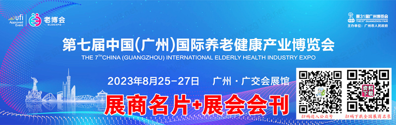 第七届中广州国际养老健康产业博览会展商名片+老博会会刊